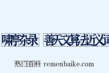 啸亭杂录·善天文算法近义词是什么意思的图片